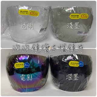 ¦熊棧安全帽部屋¦👉GP5 👈319 020 026 340專用鎖式泡泡鏡片 電鍍泡泡鏡片 抗UV 防水 安全帽鏡片