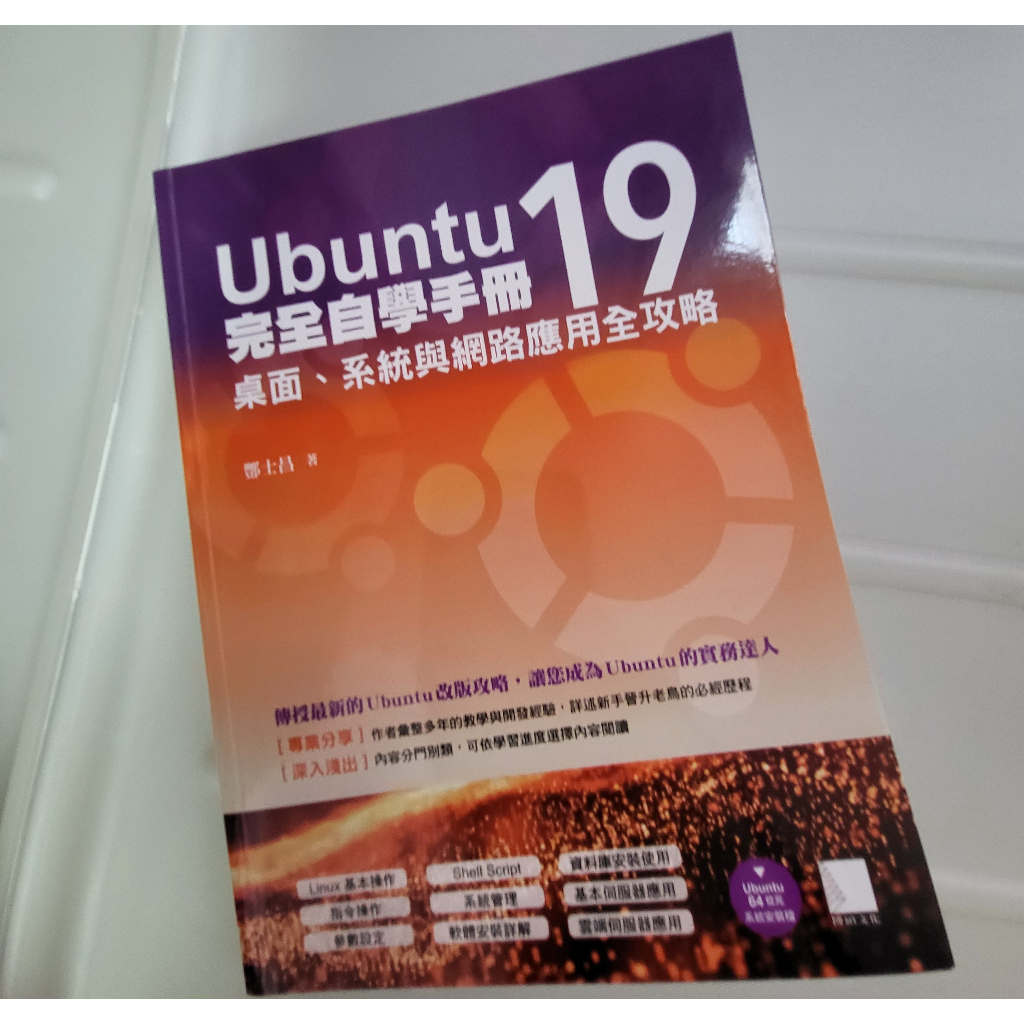 Ubuntu19完全自學手冊：桌面、系統與網路應用全攻略