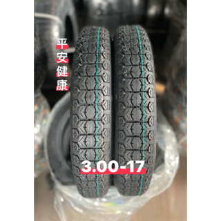 （輪胎賀👍）3.00-17特殊規格 耐磨抓地力佳 全新機車輪胎