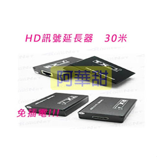 HD訊號放大器 金屬殼 訊號延長器 延伸器 可達30米 1080P 單網路訊號放大器 HDMI轉RJ45 監視器