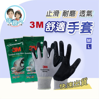3M 安全手套 舒適型止滑 防滑耐磨手套 耐磨手套 工作手套 手套 防滑手套