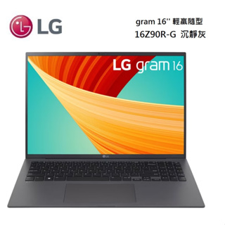 LG 樂金 16Z90R-G.AA56C2 (私訊可議) 沉靜灰 i5/512GB/16吋 極致輕薄筆電