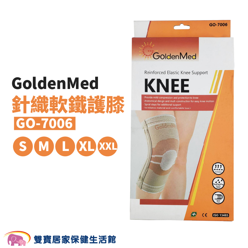 GoldenMed針織軟鐵護膝GO-7006 膝蓋護具 護膝套 膝蓋護膝 運動護膝 膝蓋束套 膝蓋加壓套 膝蓋支撐