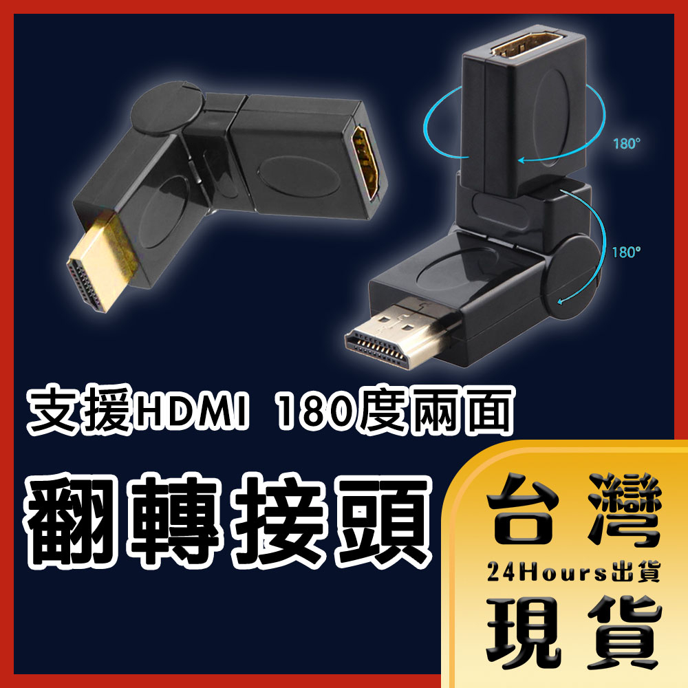 【台灣24H快速出貨】支援HDMI 1080P FHD高畫質 筆電電腦 線上會議 家庭劇院 180度兩面翻轉接頭 公對母