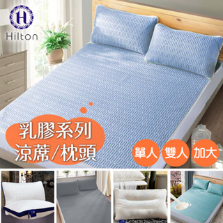 【Hilton希爾頓】乳膠系列 床墊涼蓆組 乳膠枕 顏色隨機 枕頭 枕芯 床墊 單人 雙人 加大 涼墊 涼蓆 保潔墊