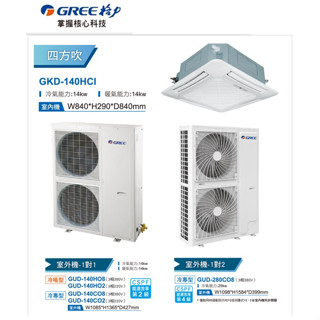 【佲昌企業行冷氣空調家電】格力 嵌入式四方吹 變頻一級冷暖 14kw 6馬力/HP 22~24坪三相220V/380V