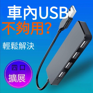 【車內USB擴展】四合一數據擴展器 usb車充 USB擴展器 四孔USB 分線器 適用Type-C USB HUB集線器