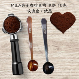 ★每日出貨★MILA夾子咖啡豆杓 豆匙 10克 玫瑰金 / 鈦黑 咖啡豆匙 咖啡湯匙 豆勺 304不鏽鋼豆勺 夾子