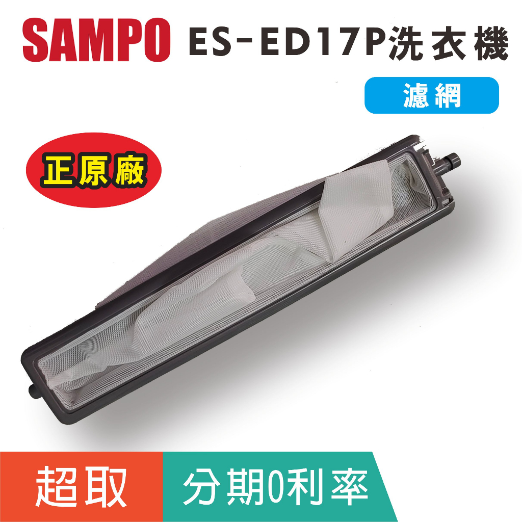 原廠【聲寶SAMPO】ES-ED17P洗衣機原廠濾網ES-ED15P、ES-JD16P, ES-E17B