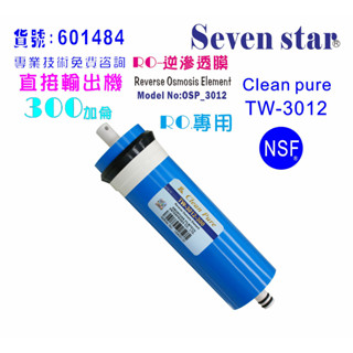 RO逆滲透膜300G台灣製造NSF Clean pure純水機餐飲濾水器.淨水器.飲水機.貨號:601484