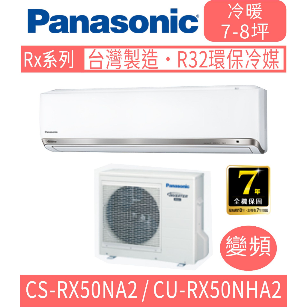 刷卡分期含基本安裝【國際牌】CS-RX50NA2 / CU-RX50NHA2 變頻RX系列冷暖分離式冷氣