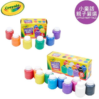 【小童話親子嚴選】美國 crayola 繪兒樂 可水洗兒童顏料2盎司 6色 10色 霓虹色 手指膏 水彩 顏料 可水洗