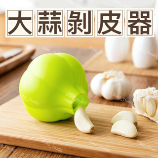 臺灣出貨🍀大蒜剝皮器 剝蒜器 撥蒜頭去皮器 輕鬆去皮 蒜蓉器 大蒜剝皮 搓蒜器 食物調理 矽膠剝蒜器 剝蒜筒 剝蒜頭