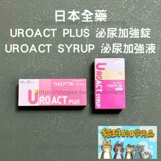 【現貨發票】日本全藥 UROACT PLUS 泌尿加強 錠/液 升級版 犬貓用 日本原裝進口 維他命 貓王子的日常用品