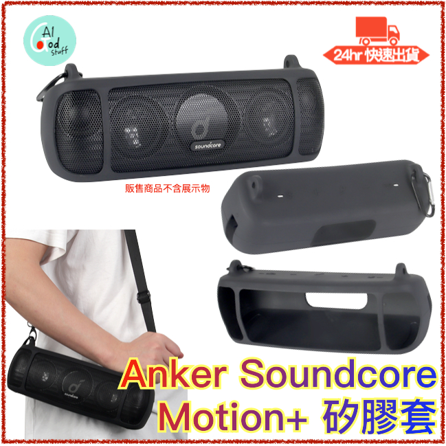 台灣出貨/附發票 Anker Soundcore Motion+藍牙音箱 矽膠保護套 外出套 防護套