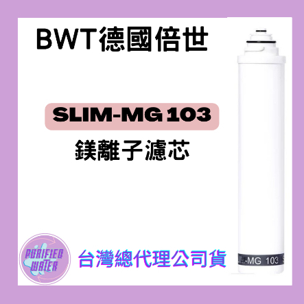 多件優惠【BWT德國倍世】台灣總代理公司貨 獨家過濾鎂技術 BWT 鎂離子濾芯(SLIM-MG 103)