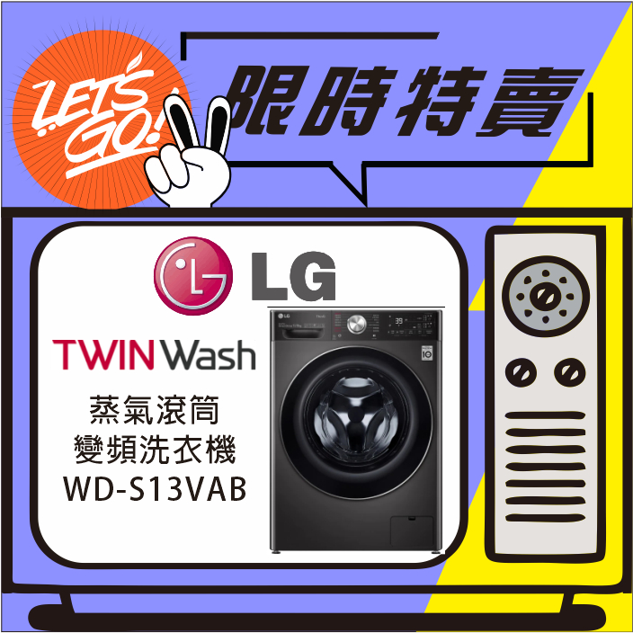 LG樂金 13公斤 LG WIFI蒸氣滾筒洗衣機 WD-S13VAB (尊爵黑)+WT-SD201AHB(尊爵黑)附發票