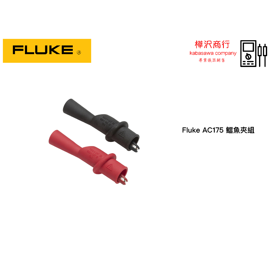 Fluke AC175 鱷魚夾組  原廠現貨  樺沢商行