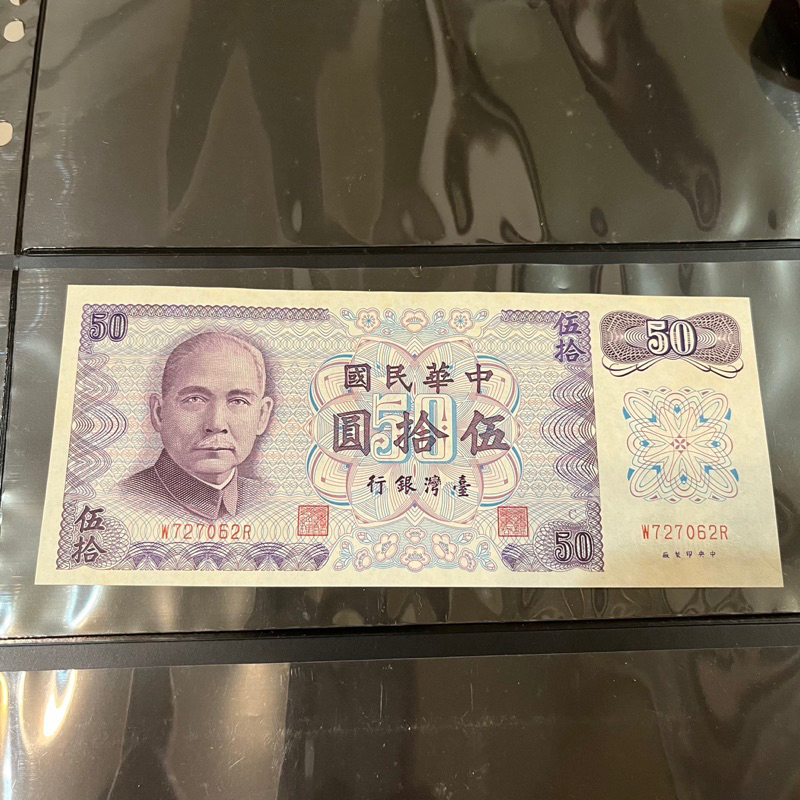 民國六十一年版舊台幣五十元紙鈔