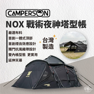 早點名｜CAMPERSON NOX戰術夜神塔型帳-闇鎏者 夜神帳四代 台灣製 MIT 帳篷 露營 2-6人帳 黑膠帳篷