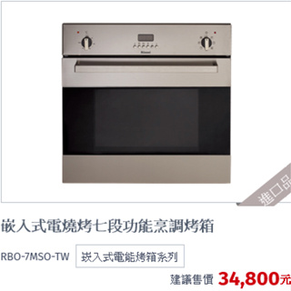 (自取優惠價)林內牌RBO-7MSO-TW義大利進口嵌入式電燒烤七段功能烹調烤箱