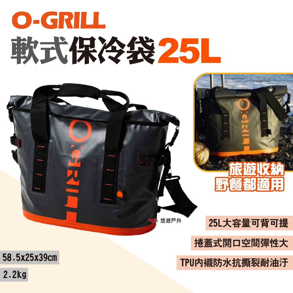 【O-GRILL】軟式保冷袋 25L 保冰袋 大開口保冷袋 可肩背可手提 露營 野餐 悠遊戶外