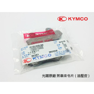KYMCO光陽原廠 煞車來令片．碟煞煞車皮 油壓皮 煞車皮 G6 雷霆王 KTR 酷龍 頂客180