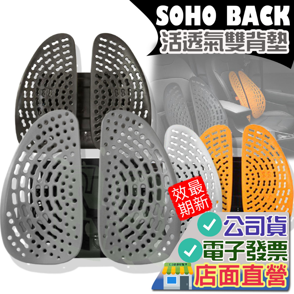 SOHOBACK 舒活透氣雙背墊 安能背克 Energyback 靠背墊 SOHO BACK 靠墊 椅靠