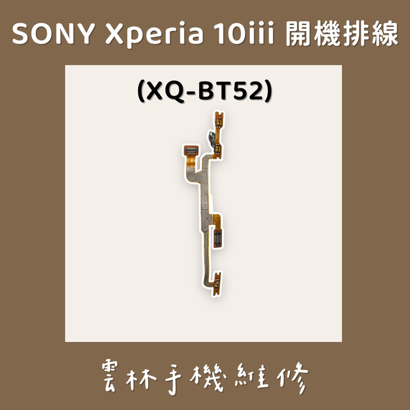 Sony Xperia 10 III 開機排線 三代 XQ-BT52 (SNYSAC5)