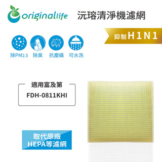 Original Life沅瑢 適用富及第：FDH-0811KHI 長效可水洗 空氣清淨機濾網