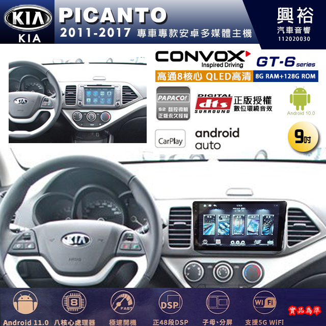 興裕【康博斯】2011~17年 PICANTO 9吋 GT6 八核心安卓機 8+128G 環景鏡頭選配