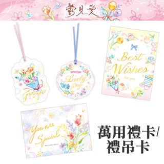 四季紙品禮品 鬱見愛系列 萬用禮吊卡 禮卡 小卡片 FK1536