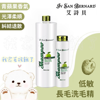 ☀️毛孩餓了☀️【義大利ISB艾詩貝】伊絲美｜專櫃精品級犬貓｜低敏青蘋果長毛洗毛精｜專業寵物美容師愛用款