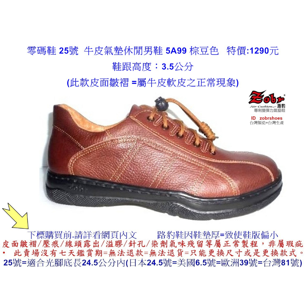 Zobr 零碼鞋 25號 Zobr路豹純手工製造牛皮氣墊休閒男鞋 5A99 棕豆色 特價:1290元
