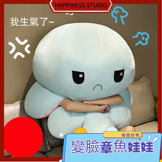 -HAPPINESS-變臉小章魚 章魚娃娃 玩偶 抱枕 公仔 毛絨玩具 大娃娃雙面翻轉 生日禮物 章魚玩偶 變臉章魚