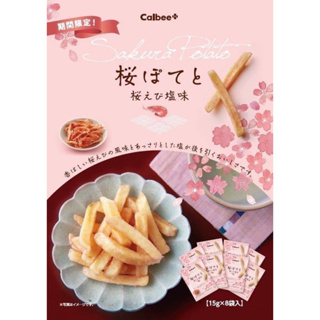 現貨供應🛒 🇯🇵Calbee卡樂比櫻花蝦鹽味薯條🍟盒裝15g×8袋