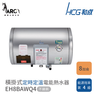 和成 EH8BAWQ4 橫掛式電能熱水器 不鏽鋼 儲存熱水器 定時定溫 8加侖