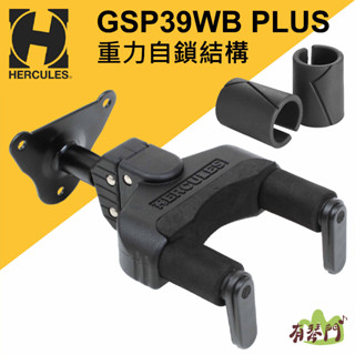 現貨 Hercules GSP39WB PLUS 吉他吊架 壁掛琴架 烏克麗麗架 貝斯架 琴架 海克力斯 吉他架 班鳩琴