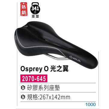 VELO Osprey O 光之翼坐墊/矽膠系列座墊/規格:267*142mm