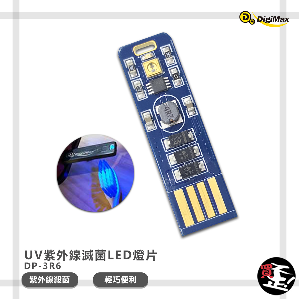 現貨秒出【Digimax】 隨身USB型UV紫外線滅菌LED燈片 DP-3R6 UV燈殺菌 隨身UV燈 滅菌LED 現貨