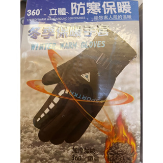 360度立體防寒保暖手套