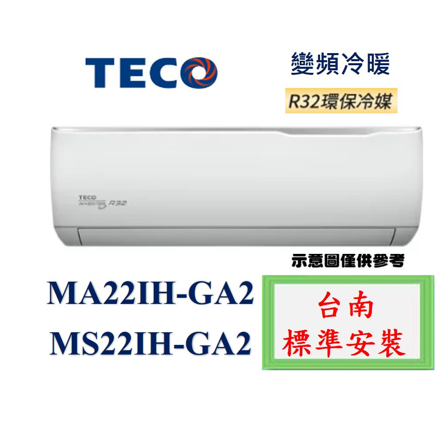 "台南標準安裝"東元新款 MS22IH-GA2/MA22IH-GA2 變頻冷暖R32+贈冷氣安裝架
