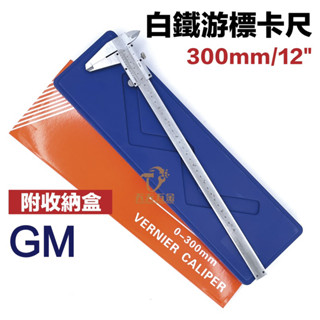 含稅 GM 高階白鐵遊標卡尺 12吋 遊標卡尺 機械式 12" 300MM GM 遊標尺 臺灣製 卡尺