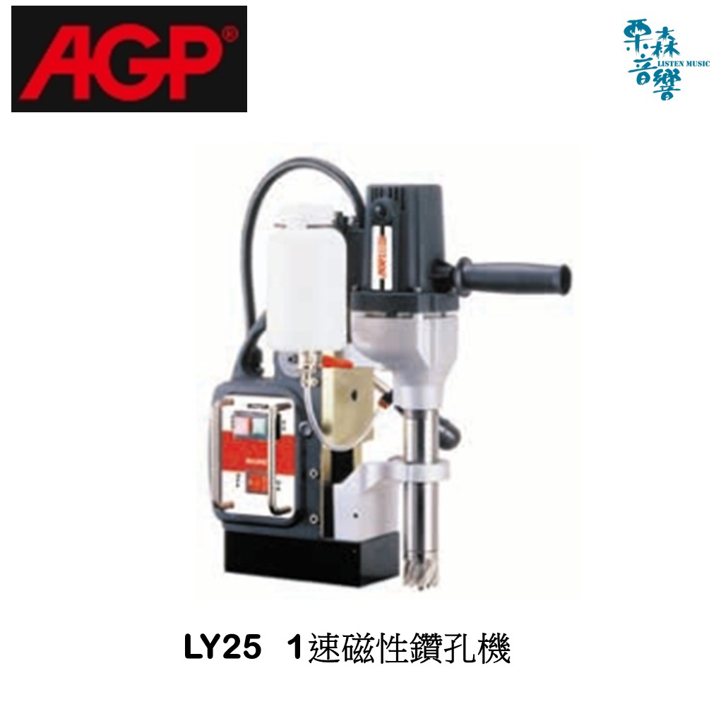 AGP【含稅免運分期 實體店】 LY25 1速磁性鑽孔機 磁性鑽孔機 鑽孔機 洗孔機 優惠價私訊
