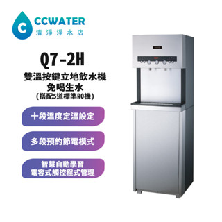 【清淨淨水店】T-Seven Q7-2H二溫按鍵立地煮沸型飲水機/免喝生水，搭配5道標準RO機，26700元。