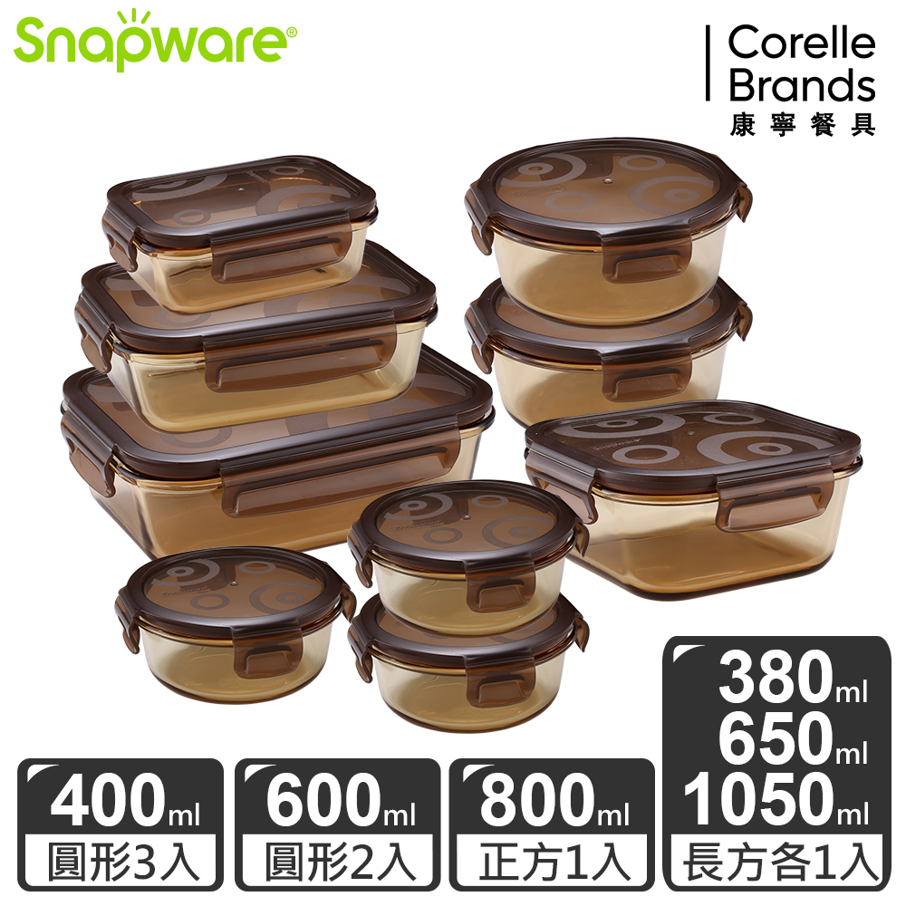 【康寧 Snapware】琥珀色耐熱玻璃保鮮盒超值9件組-多規格可選