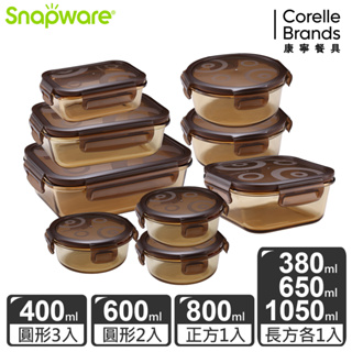 【康寧 Snapware】琥珀色耐熱玻璃保鮮盒超值9件組-多規格可選