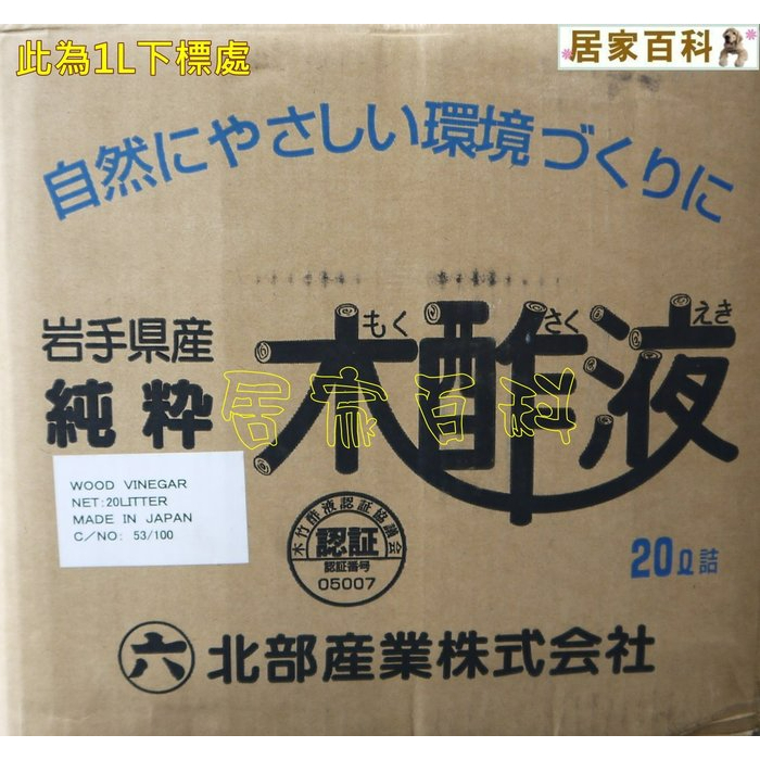 【居家百科】木醋液 1L - 日本 奈良 純天然 1公升 罐裝 木酢液 寵物 園藝