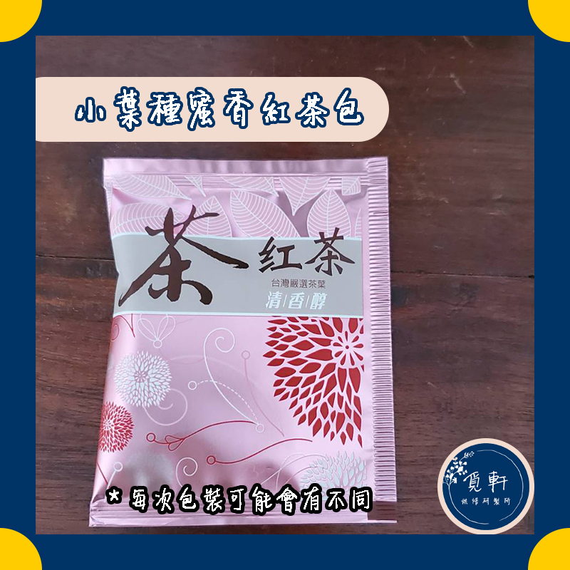 【覓軒烘焙】小葉種蜜香紅茶包 3g