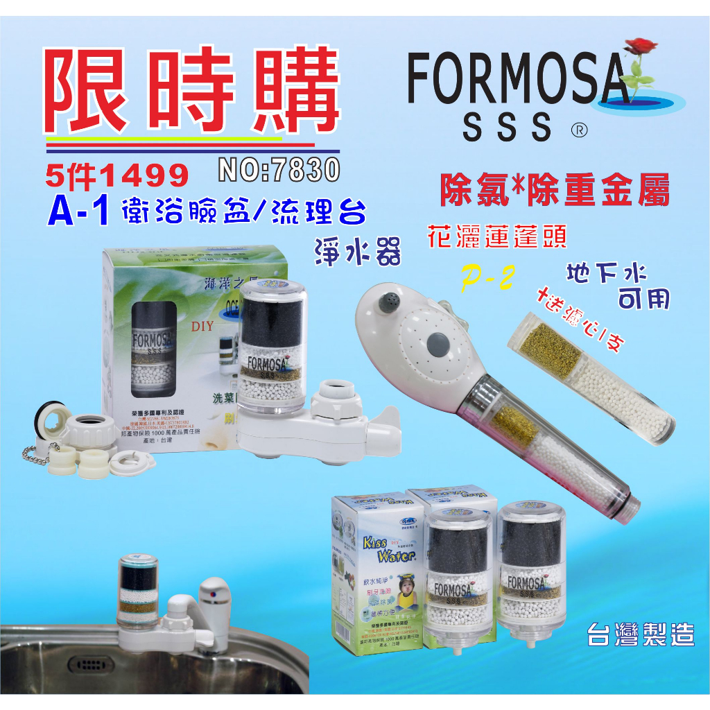 【七星淨水】FORMOSA除氯花灑沐浴器淨水器水龍頭過濾器.洗澡 旅遊攜帶.租屋.廚具.貨號:7830